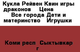 Кукла Рейвен Квин игры драконов  › Цена ­ 1 000 - Все города Дети и материнство » Игрушки   . Коми респ.,Сыктывкар г.